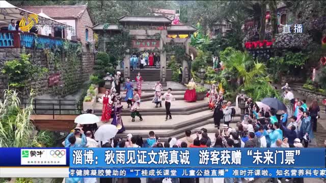 淄博：秋雨见证文旅真诚 游客获赠“未来门票”