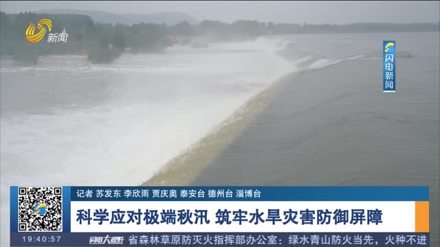 科学应对极端秋汛 筑牢水旱灾害防御屏障