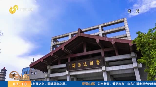 第十五届墨子鲁班学术研讨会暨第十届墨子鲁班科技文化节10月17日至19日在滕州举行