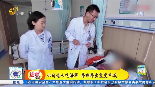 六旬老人吃海鲜补碘 补成重度甲减