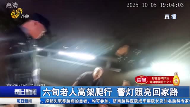 【点赞山东人】六旬老人高架爬行 警灯照亮回家路