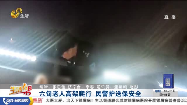 六旬老人高架爬行 民警护送保安全