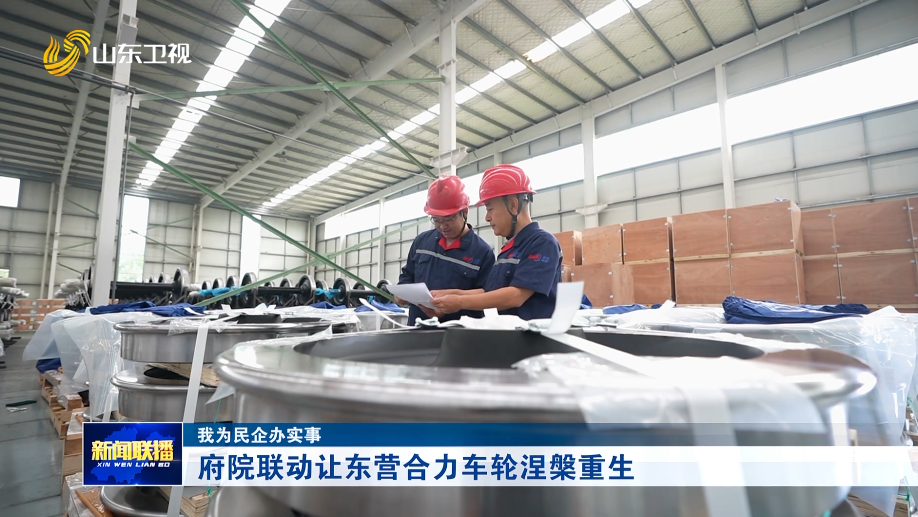 府院联动让东营合力车轮涅槃重生 【我为民企办实事】