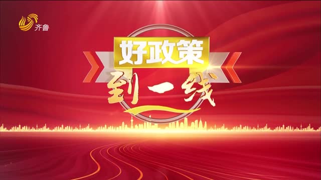 2025年10月11日《好政策到一线》完整版