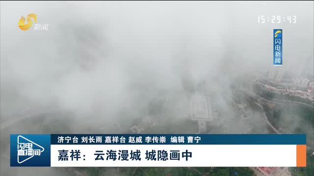 嘉祥：云海漫城 城隐画中
