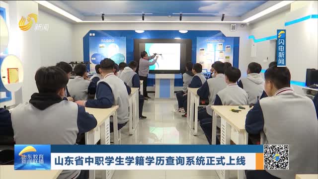 山东省中职学生学籍学历查询系统正式上线