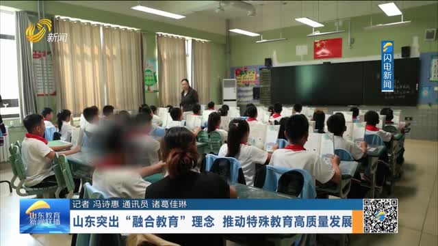 山东突出“融合教育”理念 推动特殊教育高质量发展