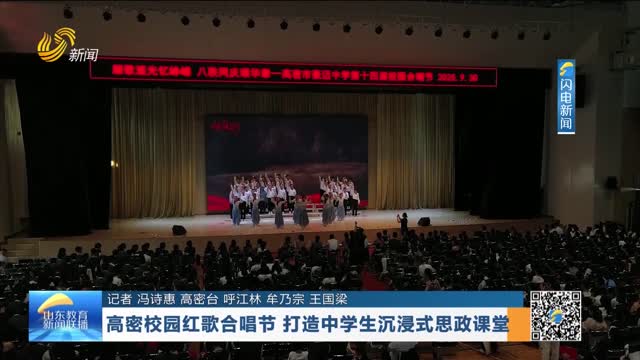 高密校园红歌合唱节 打造中学生沉浸式思政课堂