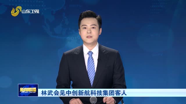 林武会见中创新航科技集团客人