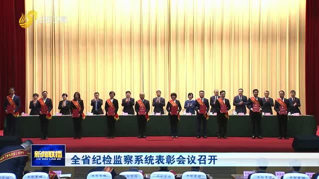 全省紀(jì)檢監(jiān)察系統(tǒng)表彰會議召開