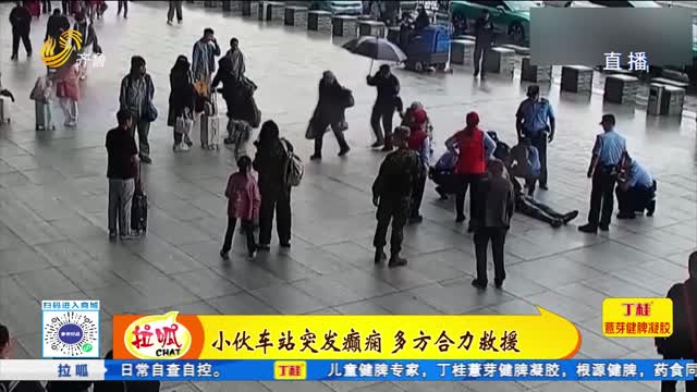 小伙车站突发癫痫 多方合力救助