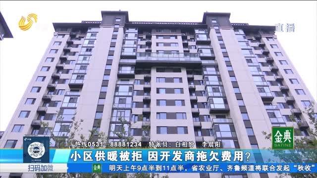 小区供暖被拒 因开发商拖欠费用？