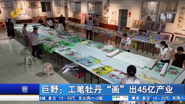 巨野:工笔牡丹“画”出45亿产业