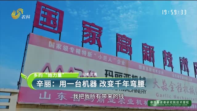 【乡约“她力量”】辛丽：用一台机器 改变千年弯腰