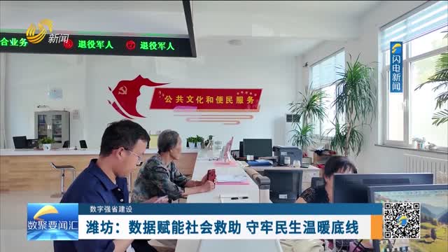 数字强省建设｜数字变革创新：潍坊——数据赋能社会救助 守牢民生温暖底线