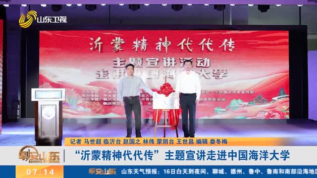 “沂蒙精神代代传”主题宣讲走进中国海洋大学