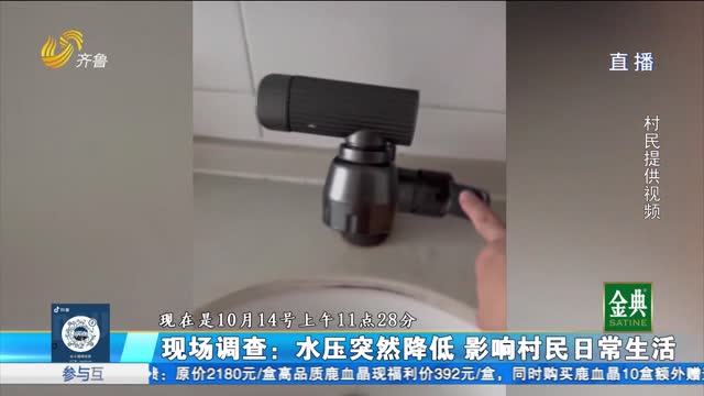 现场调查：水压突然降低 影响村民日常生活