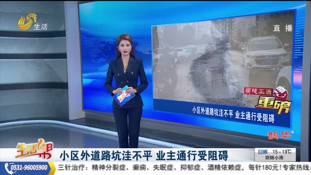 【重磅】小区外道路坑洼不平 业主通行受阻碍