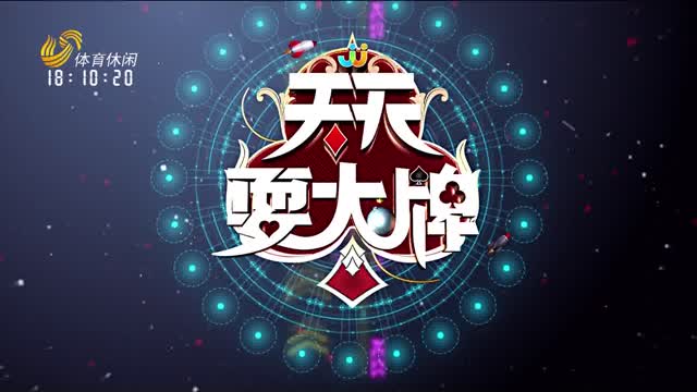 2025年10月16日《天天耍大牌》