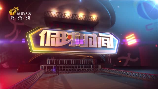 2025年10月16日《侃球时间》