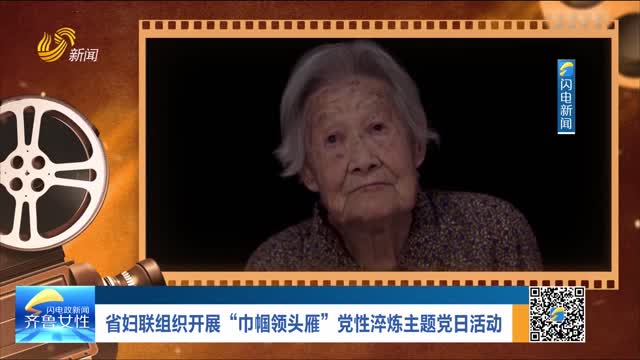 省妇联组织开展“巾帼领头雁”党性淬炼主题党日活动