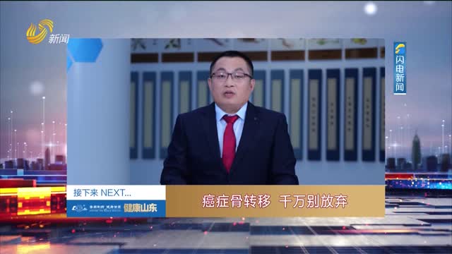 20251017《健康山东》：癌症骨转移 千万别放弃