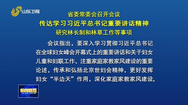 省委常委會(huì)召開(kāi)會(huì)議 傳達(dá)學(xué)習(xí)習(xí)近平總書(shū)記重要講話(huà)精神 研究林長(zhǎng)制和林草工作等事項(xiàng)