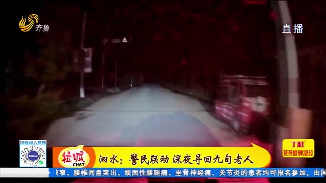 泗水：九旬老人走失 警民联动紧急寻人