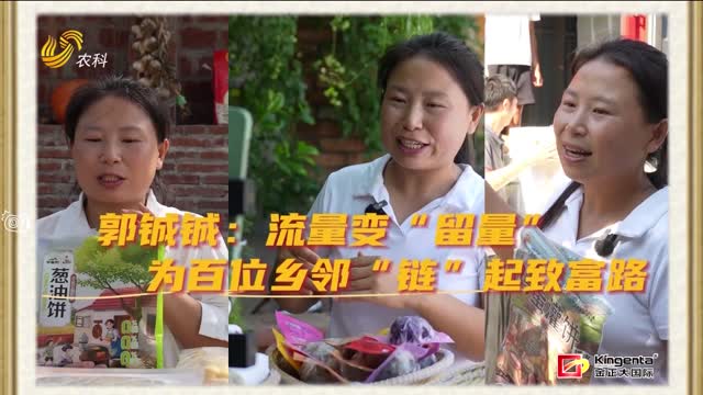 【鄉(xiāng)約“她力量”】郭鋮鋮：流量變“留量” 為百位鄉(xiāng)鄰“鏈”起致富路