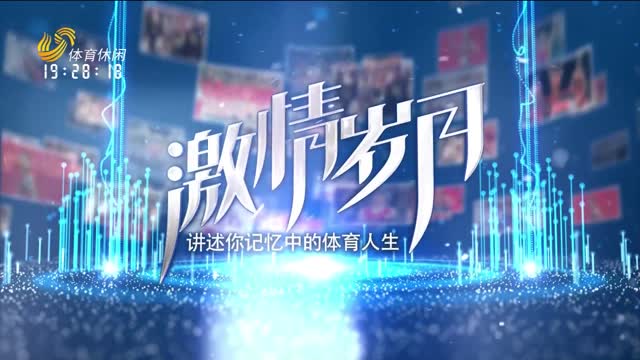 2025年10月17日《激情岁月》完整版