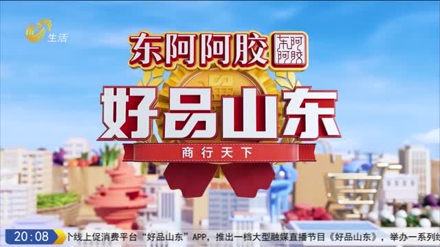 2025年10月17日《好品山东》：商行天下