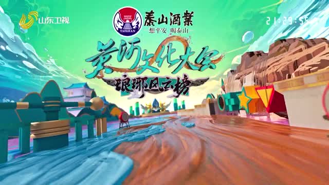 2025年10月17日《黄河文化大会·琅琊风云榜》完整版