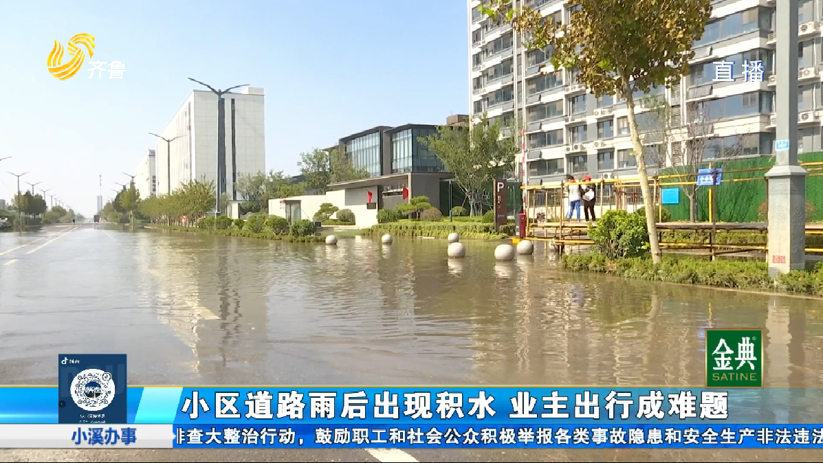 济阳：小区道路出现积水 业主出行成难题