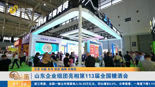 山东企业组团亮相第113届全国糖酒会