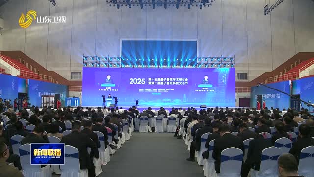 第十五屆墨子魯班學(xué)術(shù)研討會(huì)暨第十屆墨子魯班科技文化節(jié)開幕
