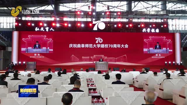 慶祝曲阜師范大學(xué)建校70周年大會(huì)舉行