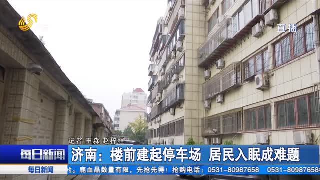 济南：楼前建起停车场 居民入眠成难题