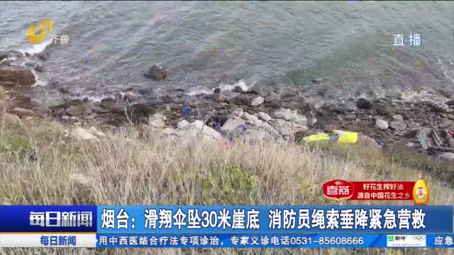 烟台：滑翔伞坠30米崖底 消防员绳索垂降紧急营救