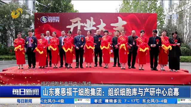 山东赛恩福干细胞集团：组织细胞库与产研中心启幕
