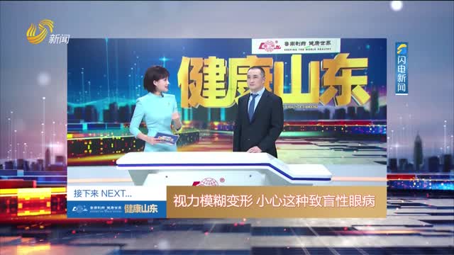 20251018《健康山东》：视力模糊变形 小心这种致盲性眼病