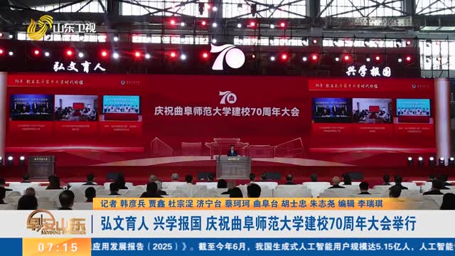弘文育人 兴学报国 庆祝曲阜师范大学建校70周年大会举行
