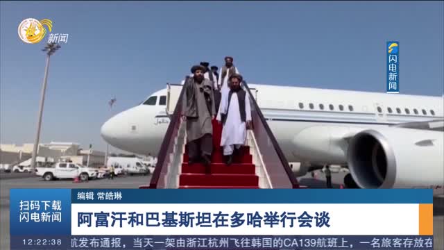 阿富汗和巴基斯坦在多哈举行会谈