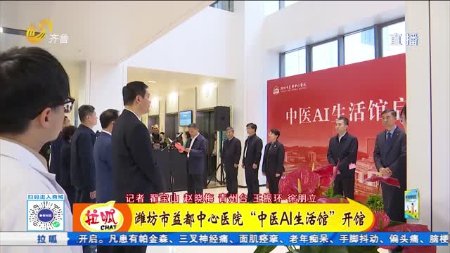 潍坊市益都中心医院“中医AI生活馆”开馆