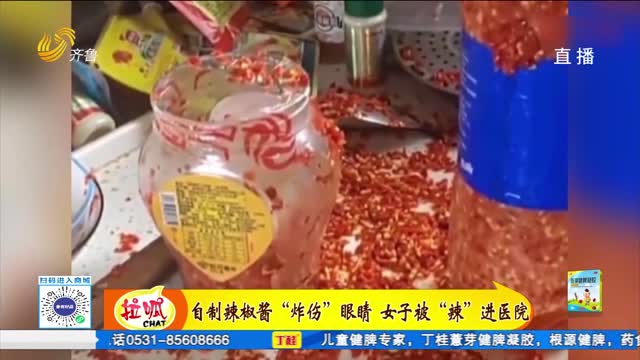 自制辣椒酱“炸伤”眼睛 女子被“辣”进医院