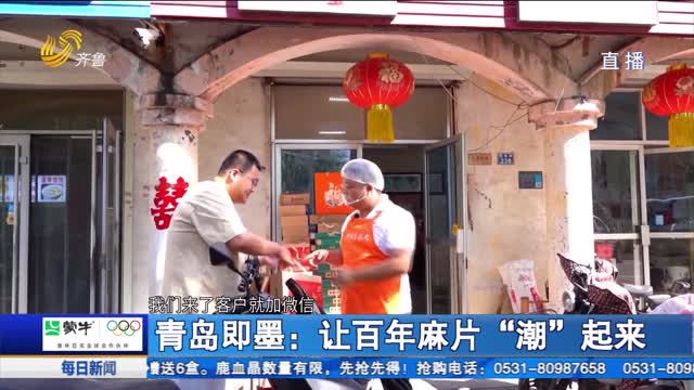 青岛即墨：让百年麻片“潮”起来