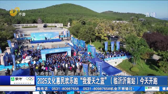 2025文化惠民欢乐跑“我爱天之蓝”(临沂沂南站)今天开跑