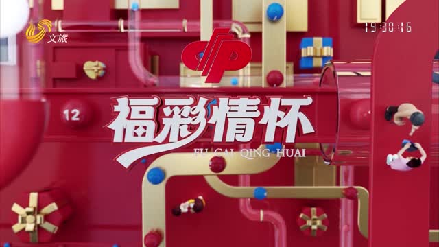 2025年10月19日《福彩情怀》完整版
