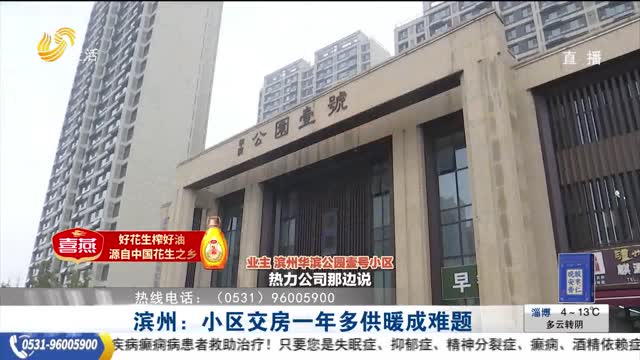 【帮办出马】滨州：小区交房一年多供暖成难题