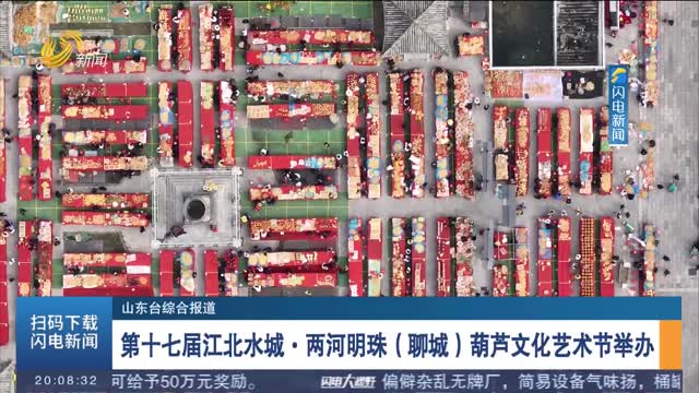 第十七届江北水城·两河明珠（聊城）葫芦文化艺术节举办