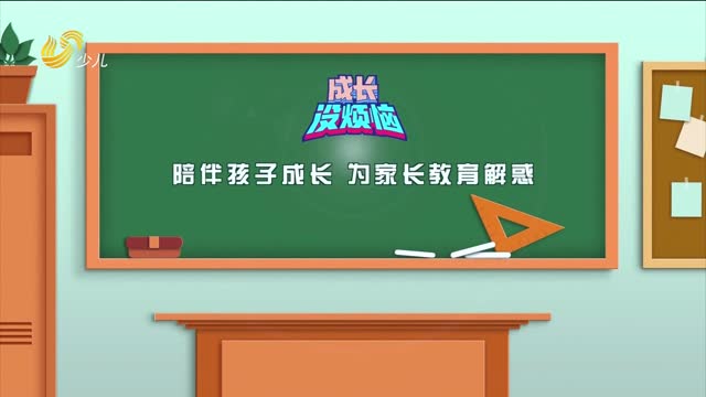 2025年10月19日《成长没烦恼》